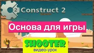 Construct 2 - Создание Шутера | Основа для игры