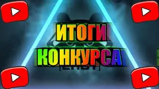 ИТОГИ КОНКУРСА /НА 3 ПИАРА/               ***НЕАЖЄДАЛ***