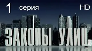 Законы улиц 1 серия