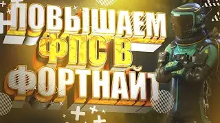 КАК ПОВЫСИТЬ ФПС В ФОРТНАЙТ В 12 СЕЗОНЕ? ОПТИМИЗАЦИЯ ФОРТНАЙТ!