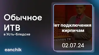 Обычное ИТВ в Усть-блядске