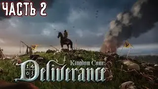 Kingdom Come: Deliverance - Прохождение. [#2]