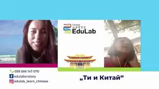 "Ти и Китай" еп.6 | Разговор с Гинка - ученикът, който не спира да ни подкрепя