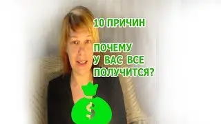 10 причин.почему вы получите чего хотите