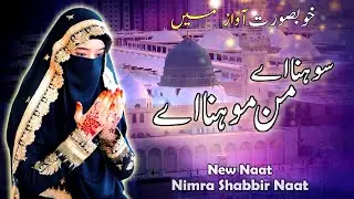 sona ay manmona ay amina tera lal | سوہنا اے من موہنا اے | Niumra Shabbir