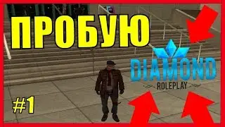 Diamond RP Amber | ПРОБУЮ СЕРВЕР, ЗАРАБОТАЛ ПЕРВЫЕ ДЕНЬГИ | #1