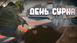 Counter-Strike 2/ БОЛЬШЕ ЧЕМ ИГРА (Нарезка Октября)