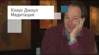Клаус Джоул Медитация❤️Открытие потока любви❤️Для начинающих. Слушать онлайн бесплатно