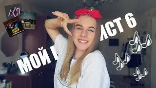 МОЙ ПЛЕЙЛИСТ