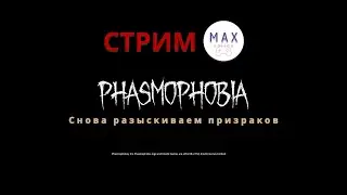 👻Снова разыскиваем призраков в Phasmophobia