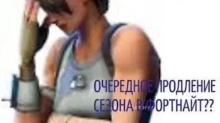 ОЧЕРЕДНОЕ продление сезона в ФОРТНАЙТ!!!!!!!!??????? ВОТ ЭТИ ЭПИКИ/ ФОРТНАЙТ
