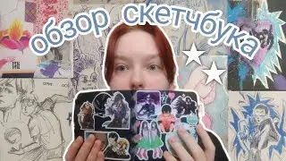 62. обзор моего самого крутого скетчбука 