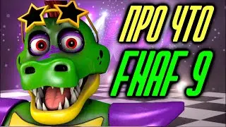 Про что FNAF 9 security breach (геймплей, сюжет)