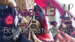 Стражи Галактики Марвел / Сбор коллекционных предметов, Глава 13