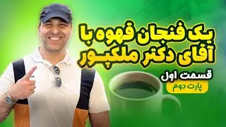 💫قسمت دوم مصاحبه با اقای کاویانی عزیز، از اعضای کانال VIP 🤩!همراه با اقای دکتر ملکپور☺️