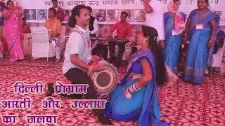 दिल्ली धमाका /गायिका आरती और मांदर वादक उल्लास महतो का जलवा