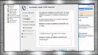 Настройка NAT встроенными средствами Traffic Inspector