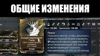 Warframe | Перемены ОБЩЕГО плана обновления 
