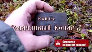 Канал удачливый копарь