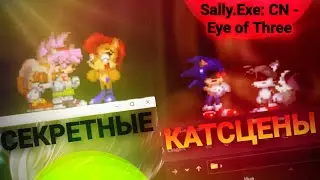 Я к этому не был готов! Секретные катсцены! | Sally.Exe: CN - EoT [19]