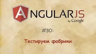 #30 Тестируем фабрики в AngularJS - Monsterlessons.com