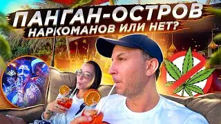 ПАНГАН-ОСТРОВ НАРКОМАНОВ?
