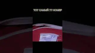 Тот самый 77 номер😮