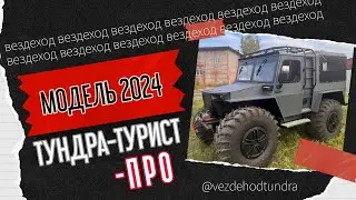 Тундра Турист Про презентация