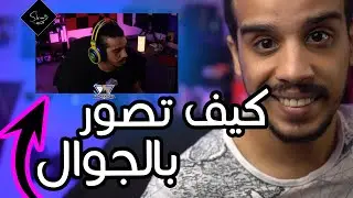 كاميرة الجوال الى ويب كام لتصوير فيس كام