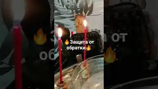 🔥Защита от обратки 🔥Ритуал от обратного удара🔥 #магия #ритуал #обряд #чернаямагия #чернокнижие