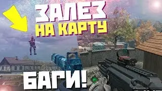 ВОТ ЭТО БАГ! ЗАЛЕЗ НА КАРТУ В WARFACE!