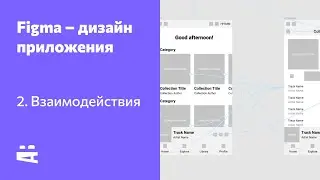 Figma. Прототипирование мобильного приложения