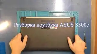 Разборка ноутбука Asus VivoBook S500C