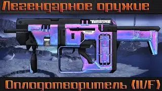 Borderlands The Pre Sequel I Оплодотворитель I Легендарное оружие