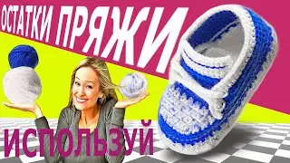 Babyschuhe, пинетки "малышка", вязание крючком