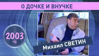 Михаил Светин. О дочке и внучке. 2003 год.