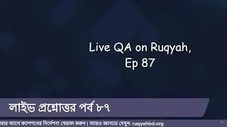 রুকইয়াহ বিষয়ে লাইভ প্রশ্নোত্তর - পর্ব ৮৭  |  Live QA on Ruqyah - Ep. 87