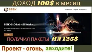 ПРОЕКТ SEEK GLOBAL NETWORK| ПАКЕТ НА 125$ | СТАТУС SILVER |100$ В МЕСЯЦ БЕЗ ВЛОЖЕНИЙ