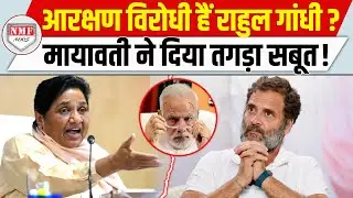 Modi को घेरने चले थे Rahul Gandhi, Mayawati ने Congress की पूरी ‘कुंडली’ ही खोल दी !