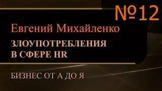 Злоупотребления в сфере HR. Часть 12