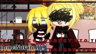 |meme:Naruto AY| 🎭Пусть они поверят что ты нормальный...🎭~  ||Gacha Club||—Modern AY