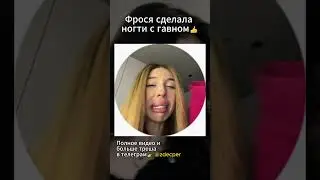 Cамые трешовые видео в тг 👉 @zdecper #треш #фрося #трешновость #блогеры