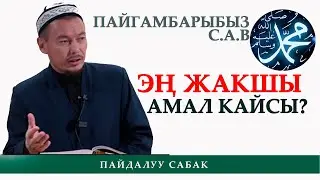 Пайгамбарыбыз с.а.в айткан ЭҢ ЖАКШЫ АМАЛ КАЙСЫ? / Иметов Садридин