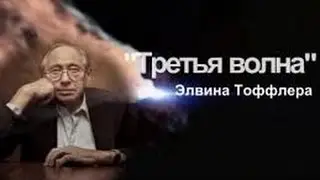 Третья волна  Элвина Тоффлера