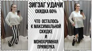 ЗигЗаг Удачи скидка 60%. Монохромная примерка. Влог из примерочной секонд-хенд #86
