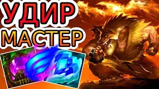 БЫСТРО БЕГАЕТ И СИЛЬНО БЬЕТ! Как играют мастера за Удира ◾ He гайд на Удира ◾ League of Legends