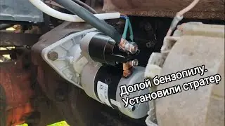 Как же классно теперь. Наконец-то убрали бензопилу дружбу и поставили человеческий стартер.