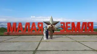 Новороссийск / Малая земля / Галерея Боевой Славы / 7 мая 2021