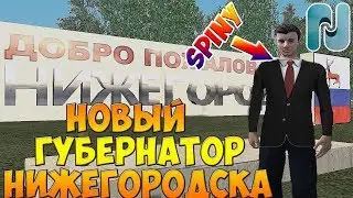 НОВЫЙ ГУБЕРНАТОР НИЖЕГОРОДСКА - Namalsk RP