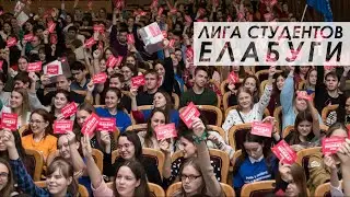 Лига Студентов Елабуги